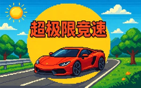 超极限竞速