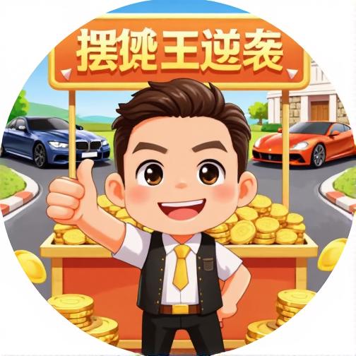 摆摊王逆袭
