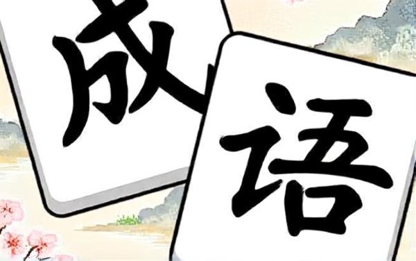 成语消除消消消