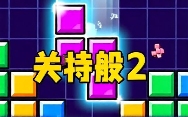 超级好玩的俄罗斯方块