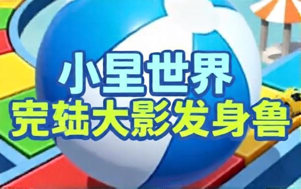小球出发