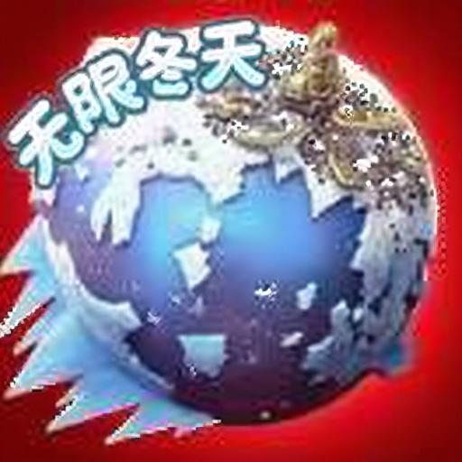 无限冬天.
