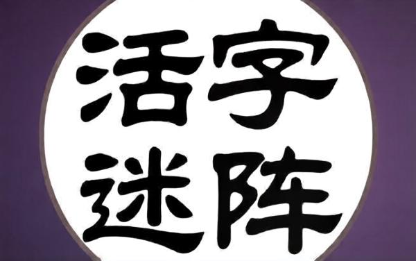 活字迷阵