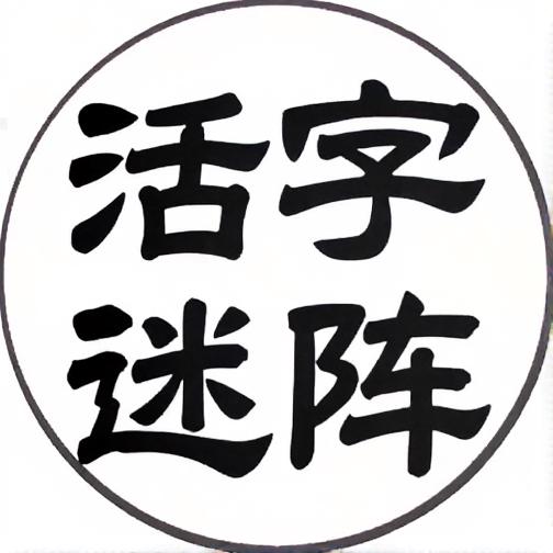 活字迷阵
