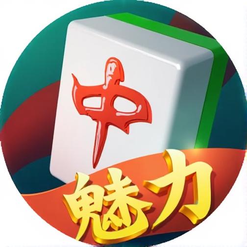 魅力红中麻将