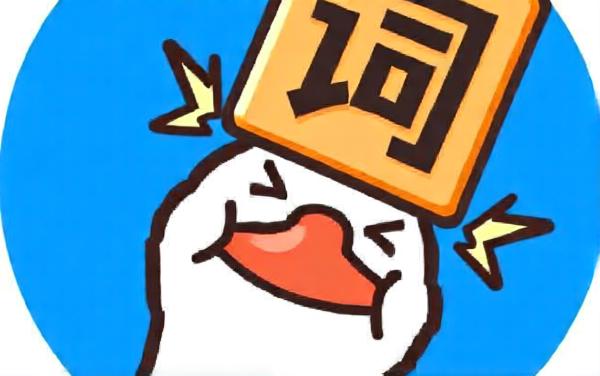 大鹅碰碰词