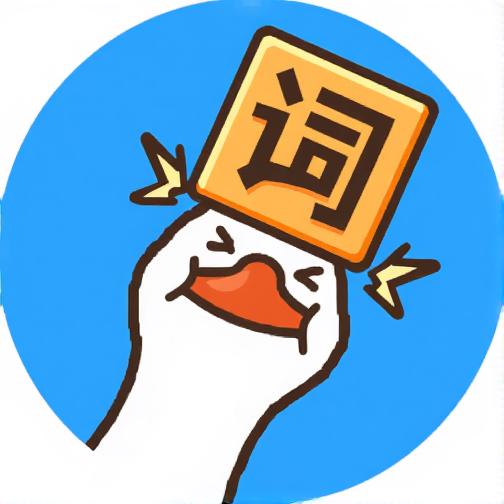 大鹅碰碰词