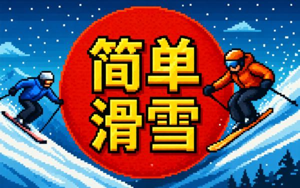 简单滑雪