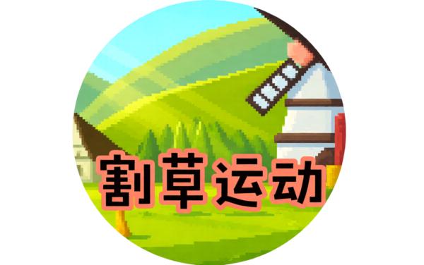 割草运动