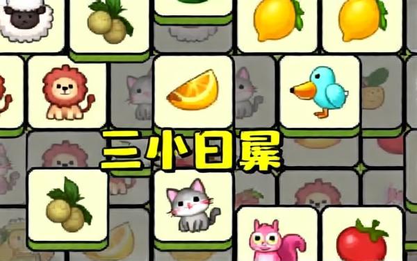 疯狂消水果游戏