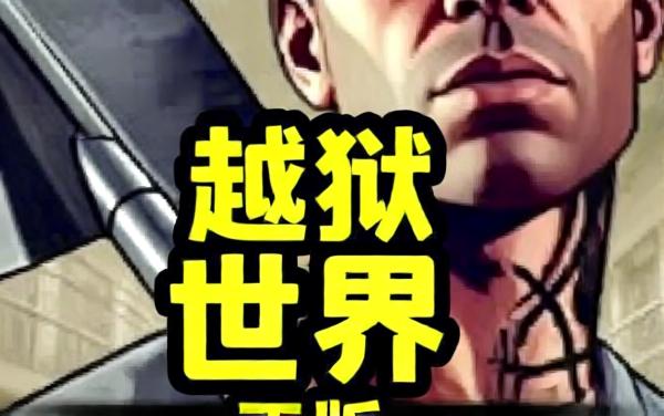 越狱模拟器正版