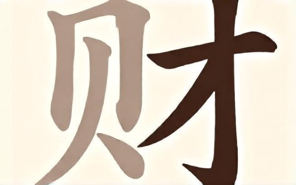 拆字我最六