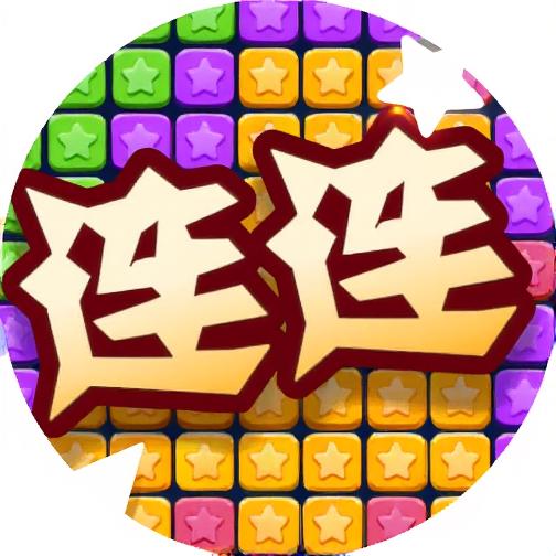 连连又连连