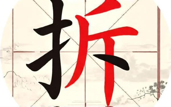 拆拆汉字