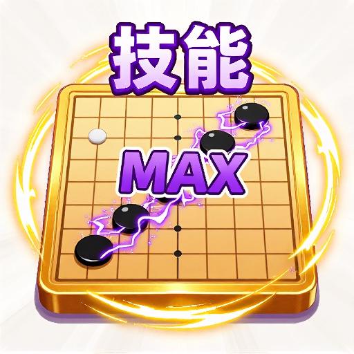 技能五子棋大招版