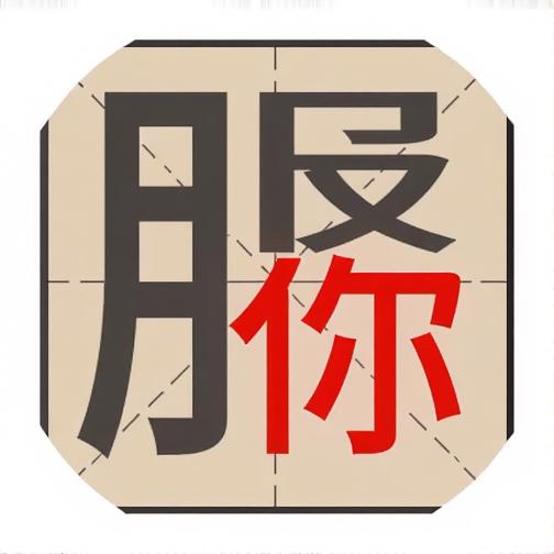 这关一定赢