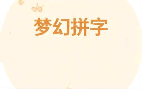 梦幻拼字