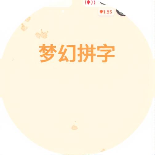 梦幻拼字