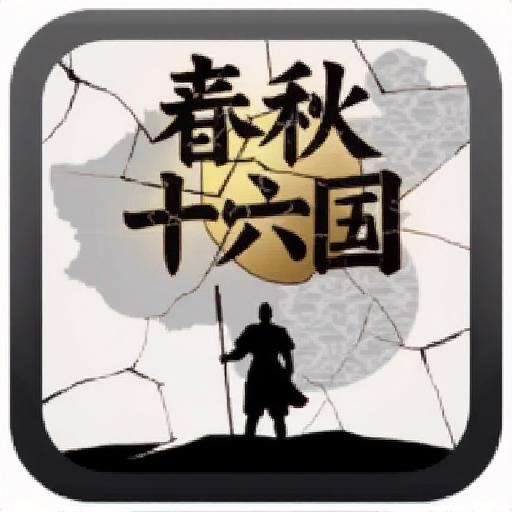 春秋十六国
