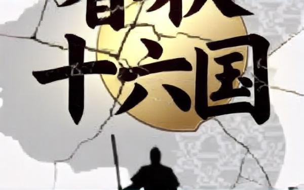 春秋十六国