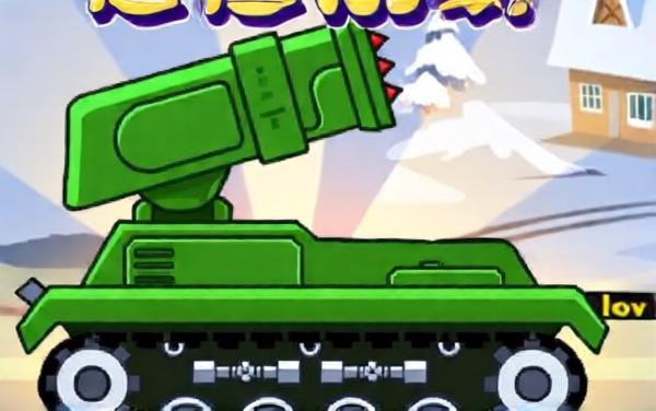 登山坦克对决
