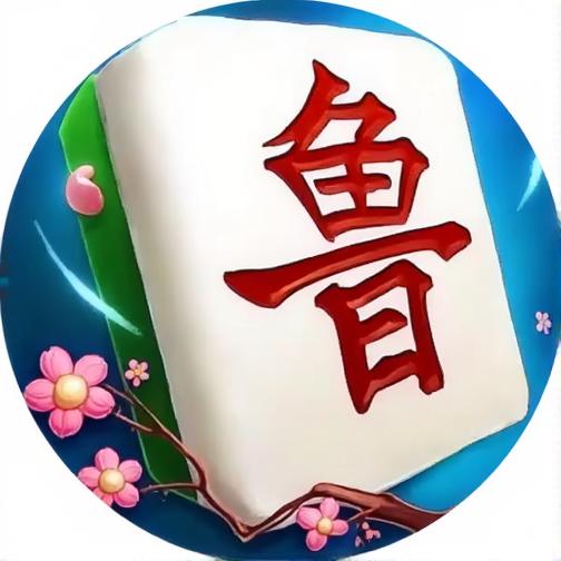 多乐山东麻将