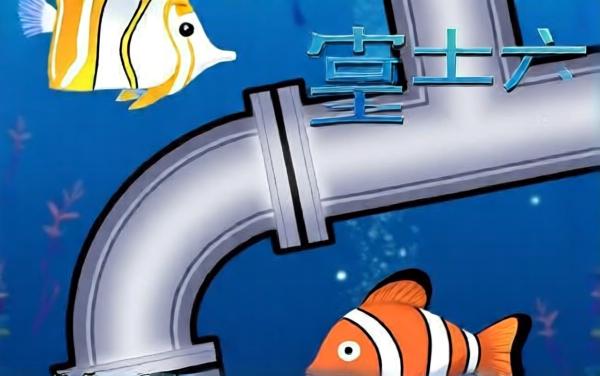 老王接水管游戏