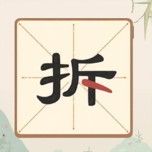 拼字游戏