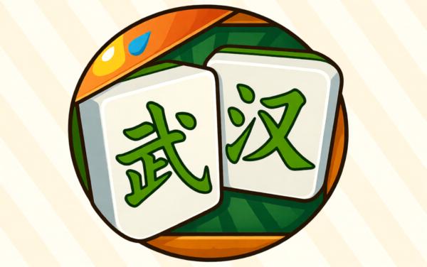 武汉麻将