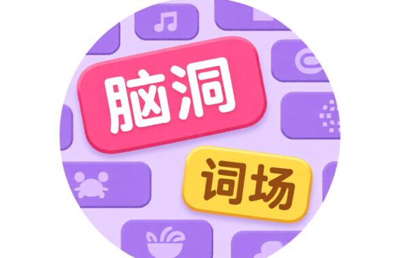 脑洞词场