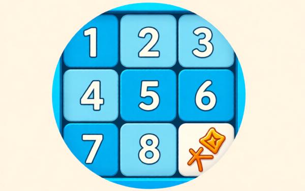 数字九宫格拼图
