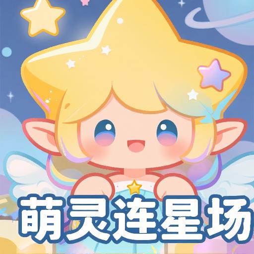 萌灵连星场