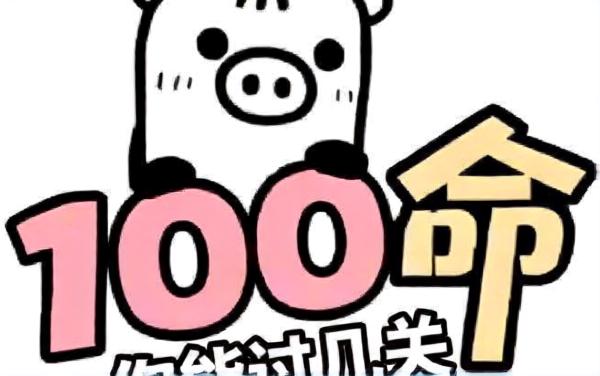 100条命你能过几关