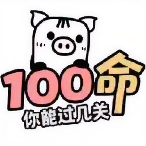 100条命你能过几关