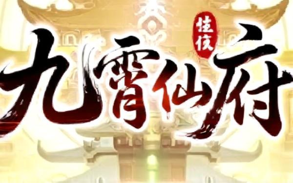 九霄仙府