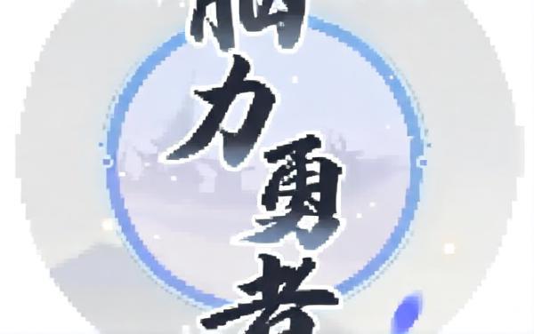 脑力勇者