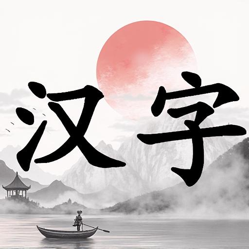 超简单成语