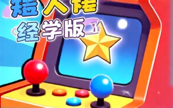 双人欢乐电玩城