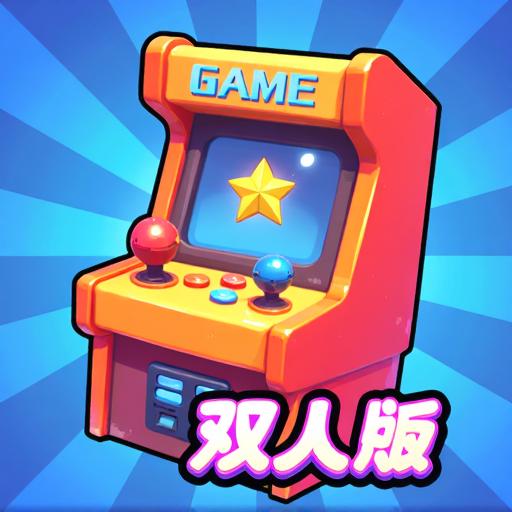 双人欢乐电玩城