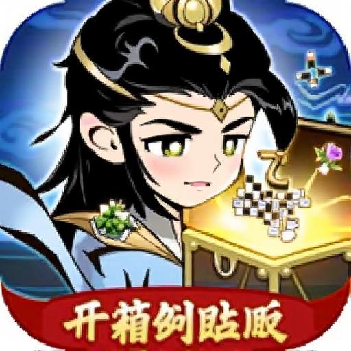 修仙开箱-高爆版