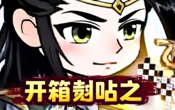 修仙开箱-高爆版