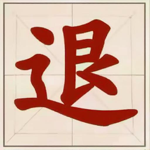 超好玩的成语小游戏