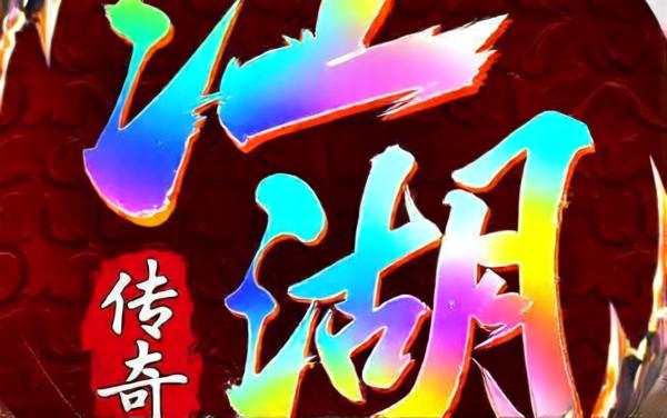 侠耀江湖