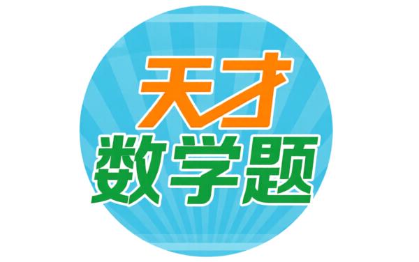 天才数学题