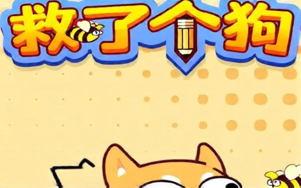 救了个狗