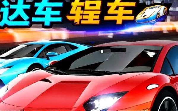 驾驶赛车比赛小游戏