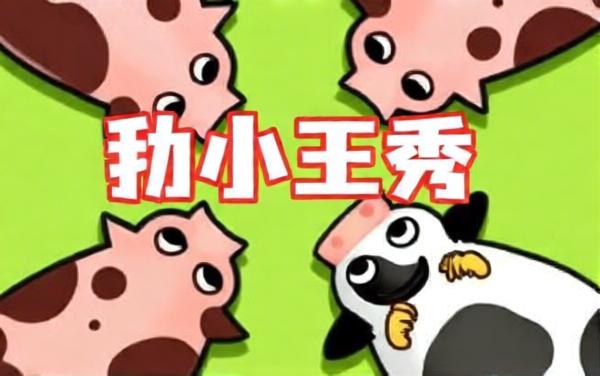 萌猪大挪移