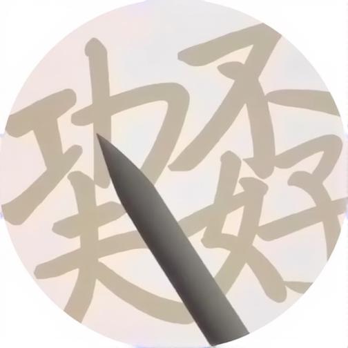汉字拆