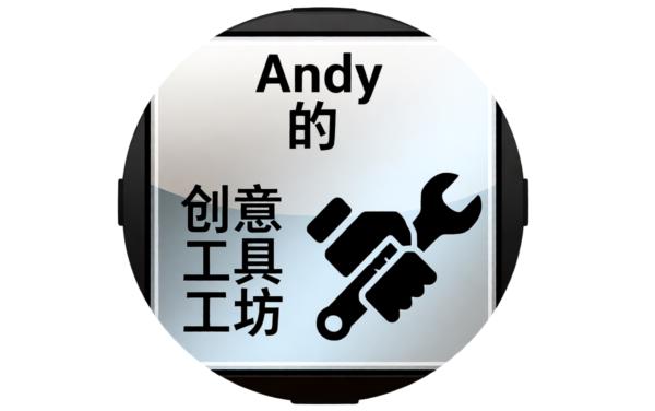 Andy的创意工具工坊