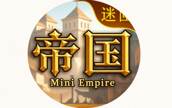 迷你帝国